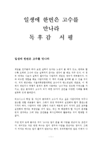 일생에 한번은 고수를 만나라 독후감 감상문 서평 한근태!!!!-1