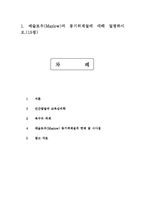 매슬로우(Maslow)의 동기위계설에 대해 설명하시오. 에릭슨의 성격발달 8단계설에 대해 설명하고, 그 교육적 시사점을 논하시오.-2