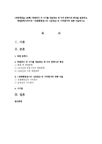 [국문학연습 4공통] 북한에서 각 시기를 대표하는 세 가지 문학사의 특징을 설명하고, 북한문학사에서의 [장화홍련전]과 [운영전]의 가치평가-1