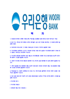 [우리은행-신입행원공채합격자기소개서]우리은행자기소개서,우리은행자소서,자소서자기소개서,자기소개서자소서,우리은행합격자기소개서-2