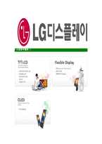[LG디스플레이-최신공채합격자기소개서]LG디스플레이자기소개서,엘지디스플레이자소서,LG디스플레이자소서자기소개서,자기소개서자소서,디스플레이합격자기소개서-7