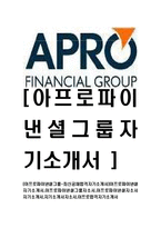 [아프로파이낸셜그룹-최신공채합격자기소개서]아프로파이낸셜자기소개서,아프로파이낸셜그룹자소서,아프로파이낸셜자소서자기소개서,자기소개서자소서,아프로합격자기소개서-1