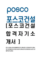 [포스코건설-최신공채합격자기소개서]포스코건설자기소개서,포스코건설자소서,자소서자기소개서,자기소개서자소서,포스코합격자기소개서-1