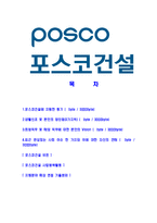 [포스코건설-최신공채합격자기소개서]포스코건설자기소개서,포스코건설자소서,자소서자기소개서,자기소개서자소서,포스코합격자기소개서-2