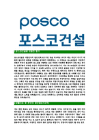 [포스코건설-최신공채합격자기소개서]포스코건설자기소개서,포스코건설자소서,자소서자기소개서,자기소개서자소서,포스코합격자기소개서-3