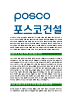 [포스코건설-최신공채합격자기소개서]포스코건설자기소개서,포스코건설자소서,자소서자기소개서,자기소개서자소서,포스코합격자기소개서-4