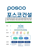 [포스코건설-최신공채합격자기소개서]포스코건설자기소개서,포스코건설자소서,자소서자기소개서,자기소개서자소서,포스코합격자기소개서-5