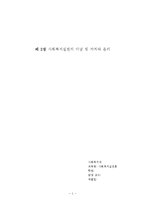 사회복지실천의 이념 및 가치와 윤리-1