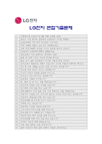 [LG전자자기소개서] LG전자 자기소개서 합격예문+면접기출문제 LG전자자기소개서예문 LG전자자기소개서샘플 엘지전자자기소개서 LG전자자소서-6