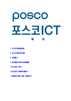 [포스코ICT-최신공채합격자기소개서]포스코ICT자소서,포스코아이씨티자기소개서,포스코ICT자소서,포스코아이씨티합격자기소개서,포스코-2