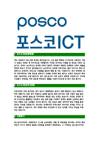 [포스코ICT-최신공채합격자기소개서]포스코ICT자소서,포스코아이씨티자기소개서,포스코ICT자소서,포스코아이씨티합격자기소개서,포스코-3