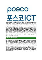 [포스코ICT-최신공채합격자기소개서]포스코ICT자소서,포스코아이씨티자기소개서,포스코ICT자소서,포스코아이씨티합격자기소개서,포스코-4