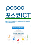 [포스코ICT-최신공채합격자기소개서]포스코ICT자소서,포스코아이씨티자기소개서,포스코ICT자소서,포스코아이씨티합격자기소개서,포스코-5