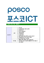 [포스코ICT-최신공채합격자기소개서]포스코ICT자소서,포스코아이씨티자기소개서,포스코ICT자소서,포스코아이씨티합격자기소개서,포스코-7