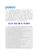 [포스코자기소개서] 포스코자기소개서 합격예문+면접족보 포스코자기소개서예문 포스코자기소개서예시 POSCO자기소개서 포스코자소서-4