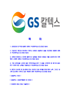 [GS칼텍스-최신공채합격자기소개서]GS칼텍스자소서,GS칼텍스자기소개서,지에스칼텍스자소서,GS칼택스합격자기소개서,GS칼텍스합격자소서-2