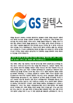 [GS칼텍스-최신공채합격자기소개서]GS칼텍스자소서,GS칼텍스자기소개서,지에스칼텍스자소서,GS칼택스합격자기소개서,GS칼텍스합격자소서-5