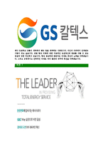 [GS칼텍스-최신공채합격자기소개서]GS칼텍스자소서,GS칼텍스자기소개서,지에스칼텍스자소서,GS칼택스합격자기소개서,GS칼텍스합격자소서-6