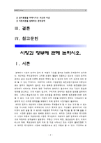 [생활속의경제A형] 시장과 정부에 관해 논하시오-큰정부 작은정부, 시장과 정부의 관계, 시장실패, 정부실패--2