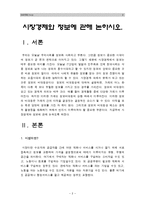 [생활속의경제B형] 시장경제와 정보에 관해 논하시오.-생활속의경제, 정보비대칭성, 시장경제와정보--2