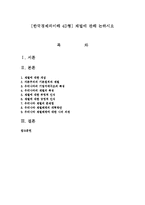 [한국경제의이해 4D형] 재벌에 관해 논하시오-1
