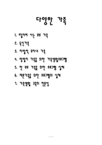 다양한 가족형태(독신가족, 떨어져사는가족, 무자녀가족, 맞벌이가족, 한부모가족, 재혼가족, 가족생활교육)-1