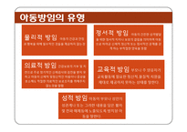 아동 방임(아동방임 정의, 원인, 유형, 징후, 방임지표, 해결방안) PPT 프레젠테이션-6