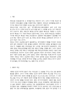 부동산시장과정책 4공통) 다른 재화와 달리 부동산과 부동산시장이 가지는 독특한 속성(특성)에 대하여 논하라.-2