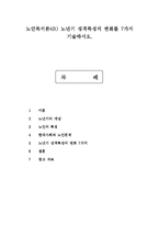 노인복지론4B) 노년기 성격특성의 변화를 7가지 기술하시오.-1