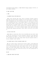 [방통대 2013-2]금융증권화 추세와 더불어 등장한 우리나라 유동화증권(ABS)의 특징과 현황을 조사·정리해보시오. -17