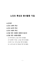 노인의 특성과 봉사활동 지침(노인의 신체적, 심리적, 사회적 특징과 봉사활동 필요성)-1