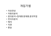 프로이드 정신역동모델(구조적모형, 지형학적모형, 방어기제, 심리성적발달단계, 개입기법)-9