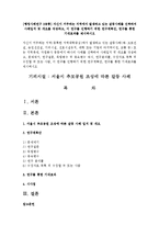 [행정사례연구 3공통] 자신이 거주하는 지역에서 발생하고 있는 갈등사례를 선택하여 사례일지 및 개요를 작성하고, 이 연구를 진행하기-1
