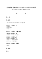 [금융제도론 4B형] 금융상품으로서 우리나라 방카슈랑스의 특징과 현황을 조사 정리해보시오-1