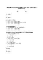 [금융제도론 4D형] 1997년 아시아외환위기와 2008년 글로벌 금융위기의 원인을 비교·분석해보시오-1