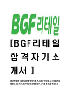[BGF리테일-최신공채합격자기소개서]BGF리테일자소서,BGF리테일자기소개서,BGF자소서,리테일합격자기소개서,합격자소서-1