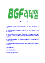 [BGF리테일-최신공채합격자기소개서]BGF리테일자소서,BGF리테일자기소개서,BGF자소서,리테일합격자기소개서,합격자소서-2