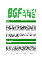 [BGF리테일-최신공채합격자기소개서]BGF리테일자소서,BGF리테일자기소개서,BGF자소서,리테일합격자기소개서,합격자소서-4