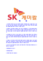 [SK케미칼-최신공채합격자기소개서]SK케미칼자소서,SK케미칼자기소개서,에스케이케미칼자소서,SK합격자기소개서,SK캐미칼합격자소서-2
