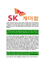 [SK케미칼-최신공채합격자기소개서]SK케미칼자소서,SK케미칼자기소개서,에스케이케미칼자소서,SK합격자기소개서,SK캐미칼합격자소서-4