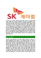 [SK케미칼-최신공채합격자기소개서]SK케미칼자소서,SK케미칼자기소개서,에스케이케미칼자소서,SK합격자기소개서,SK캐미칼합격자소서-5