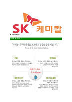 [SK케미칼-최신공채합격자기소개서]SK케미칼자소서,SK케미칼자기소개서,에스케이케미칼자소서,SK합격자기소개서,SK캐미칼합격자소서-6