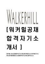 [워커힐-최신공채합격자기소개서]워커힐자소서,워커힐자기소개서,워커힐호텔자소서,SK합격자기소개서,합격자소서-1