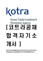 [코트라-최신공채합격자기소개서]코트라자소서,코트라자기소개서,KOTRA자소서,KOTRA합격자기소개서,KOTRA합격자소서-1