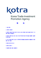 [코트라-최신공채합격자기소개서]코트라자소서,코트라자기소개서,KOTRA자소서,KOTRA합격자기소개서,KOTRA합격자소서-2