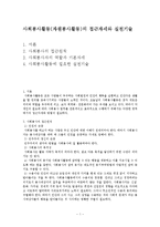 사회봉사활동(자원봉사활동)의 접근자세와 실천기술-1