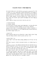 시민단체의 특성과 사회봉사활동지침-1