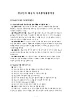 청소년의 특성과 사회봉사활동지침(청소년 자원봉사활동)-1