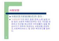 사회보장(사회보험, 연금보험, 국민연금, 건강보험, 노인장기요양보험, 산업재해보상보험, 고용보험) PPT 프레젠테이션-2