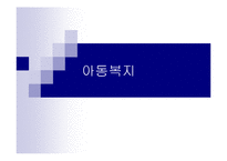 아동복지(기초, 원칙, 아동복지서비스의 분류, 아동복지서비스의 내용)-1